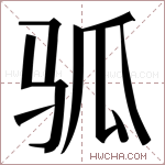 𬳷字的图片