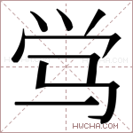 𬳸字的图片