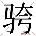 𬳹字的图片