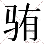 𬳼字的图片