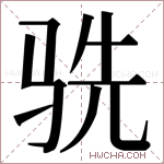 𬳽字的图片