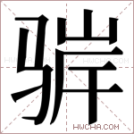𬴁字的图片
