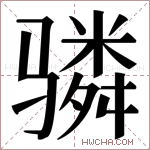 𬴊字的图片