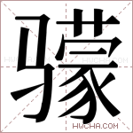 𬴌字的图片