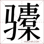 𬴎字的图片