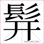 𬴧字的图片