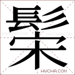 𬴪字的图片