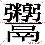 𬴻字的图片