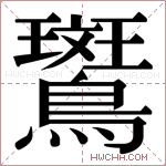 𬷱字的图片