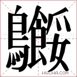 𬷸字的图片