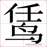 𬸊字的图片
