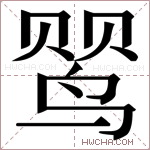 𬸕字的图片