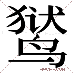 𬸚字的图片