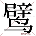 𬸯字的图片