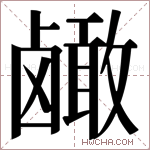 𬸹字的图片