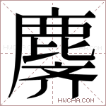 𬸾字的图片