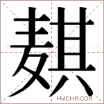 𬹊字的图片