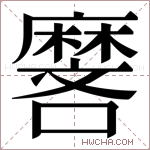 𬹏字的图片