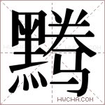 𬹘字的图片