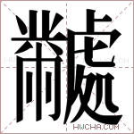 𬹜字的图片