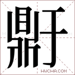 𬹥字的图片