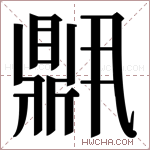 𬹧字的图片