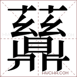 𬹪字的图片