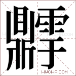 𬹫字的图片
