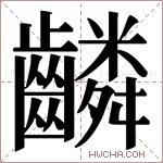 𬹸字的图片