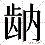 𬹻字的图片