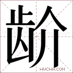 𬹼字的图片