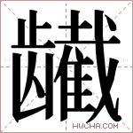 𬺕字的图片