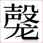 𬺝字的图片