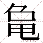 𬺞字的图片