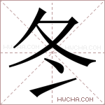 冬字的图片