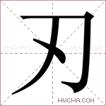 刃字的图片