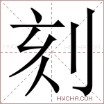 刻字的图片