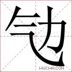 㔕字的图片