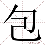 包字的图片