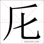 𠨬字的图片