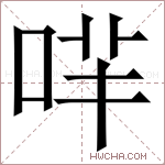 哶字的图片