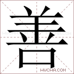 善字的图片