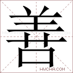 善字的图片