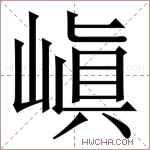 嵮字的图片