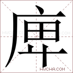 庳字的图片