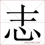 志字的图片