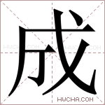 成字的图片