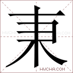 𣏃字的图片