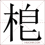 梎字的图片