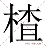 楂字的图片